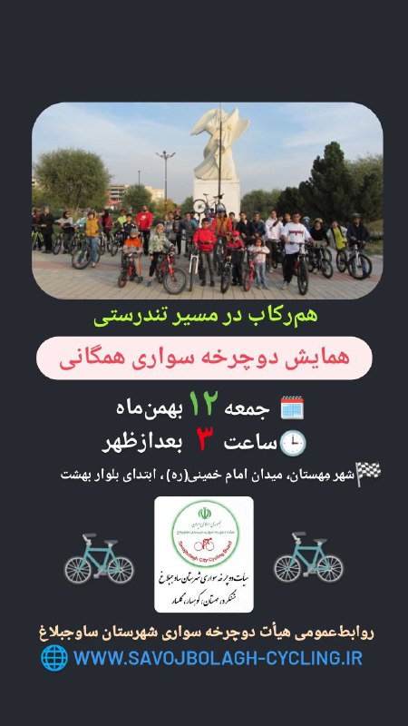 ***📢***همایش دوچرخه سواری همگانی