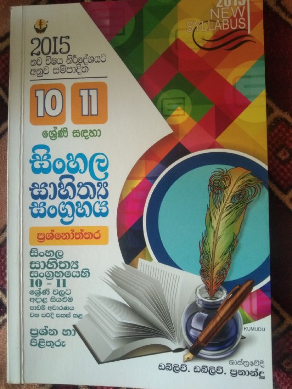 *****✅*******සිංහල සාහිත්‍ය සංග්‍රහය 10,11 ශ්‍රේණි සදහා.