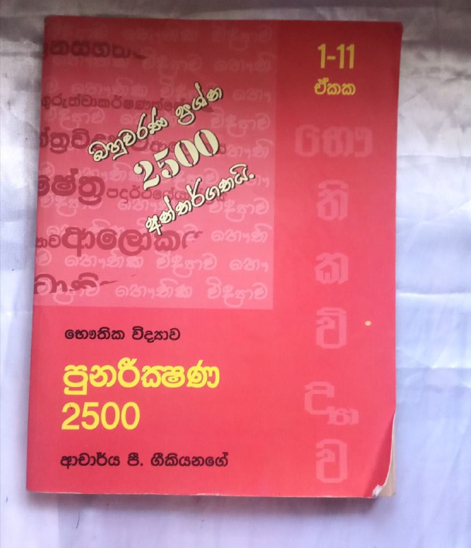 *****✅*******අචාර්ය පී. ගීකියනගේ බහුවරණ 2500 පොත