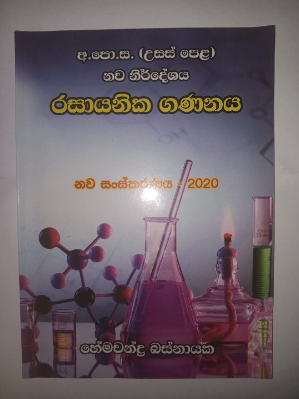 ***✅***රසායනික ගණනය සභ අකාබනික රසායනය පොත් …