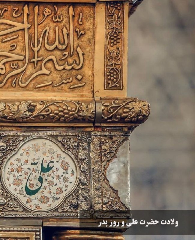 ***🟠*** میلاد با سعادت حضرت امیرالمؤمنین …