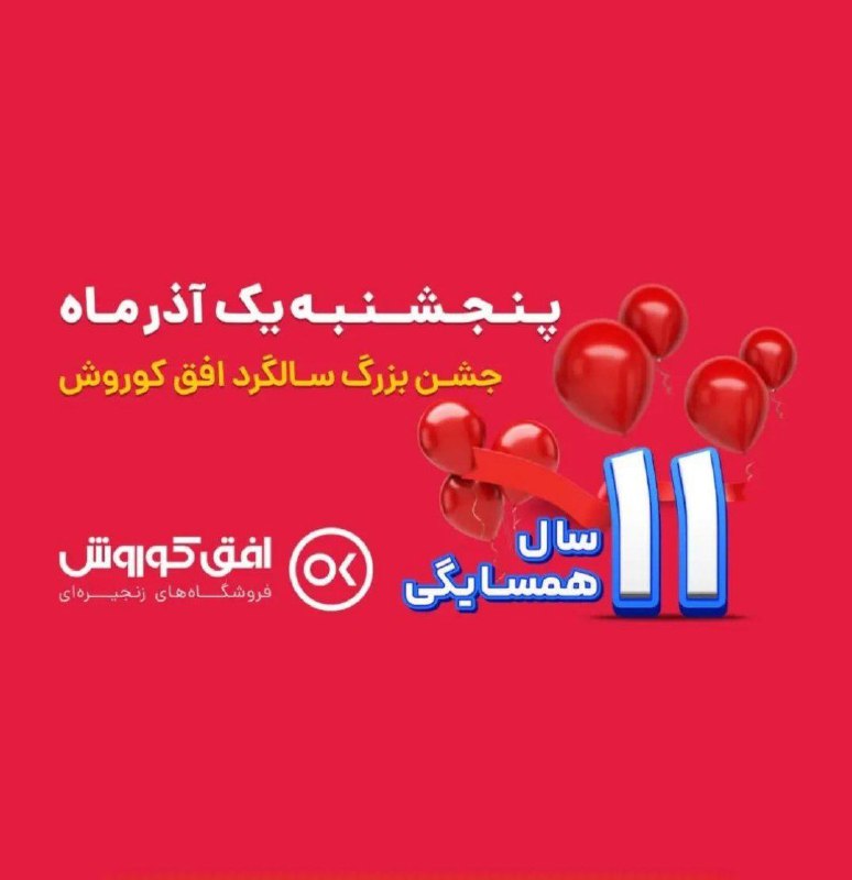**روز پنجشنبه ۱ آذر**
