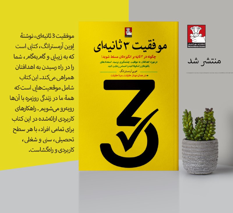 ***?*** کتاب "موفقیت ۳ ثانیه‌ای"