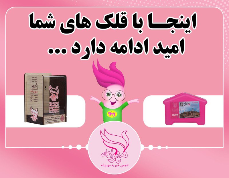 **اینجا با قلک های شما امید …