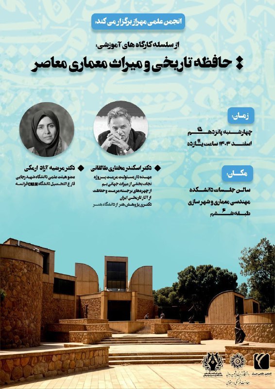 ***💠*** **کارگاه آموزشی** حافظه تاریخی و …