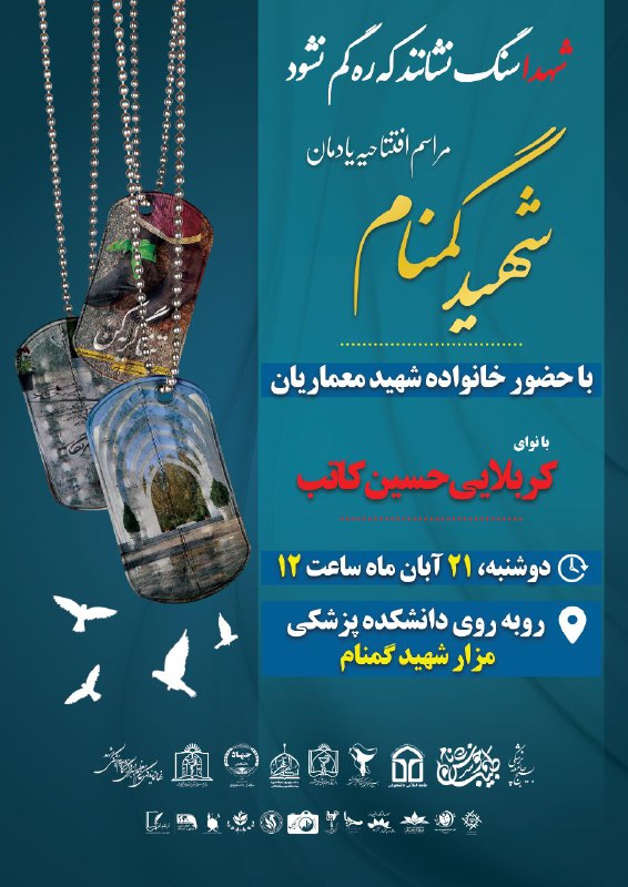 ***?*****مراسم افتتاحیه یادمان شهید گمنام دانشگاه …