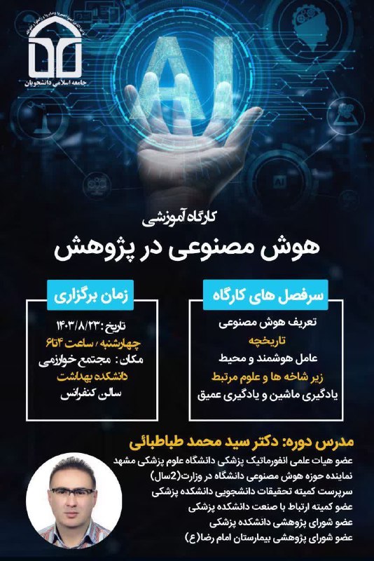 ***✨*** کارگاه آموزشی هوش مصنوعی در …