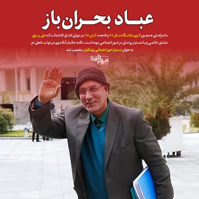 ***🔵*** **عباد بحران‌باز**
