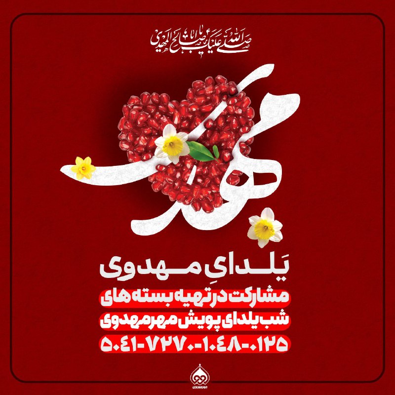 ***?******?*** **به رسم هر سال؛**[**#یلدای\_مهدوی**](?q=%23%DB%8C%D9%84%D8%AF%D8%A7%DB%8C_%D9%85%D9%87%D8%AF%D9%88%DB%8C) **| …