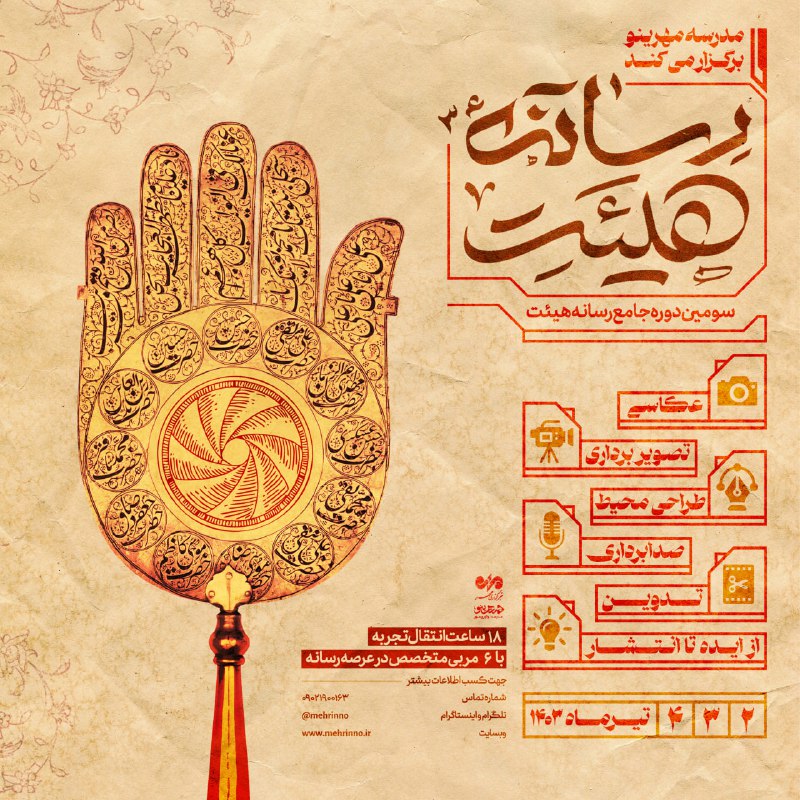 سومین دوره کارگاه آموزشی رسانه هیئت …
