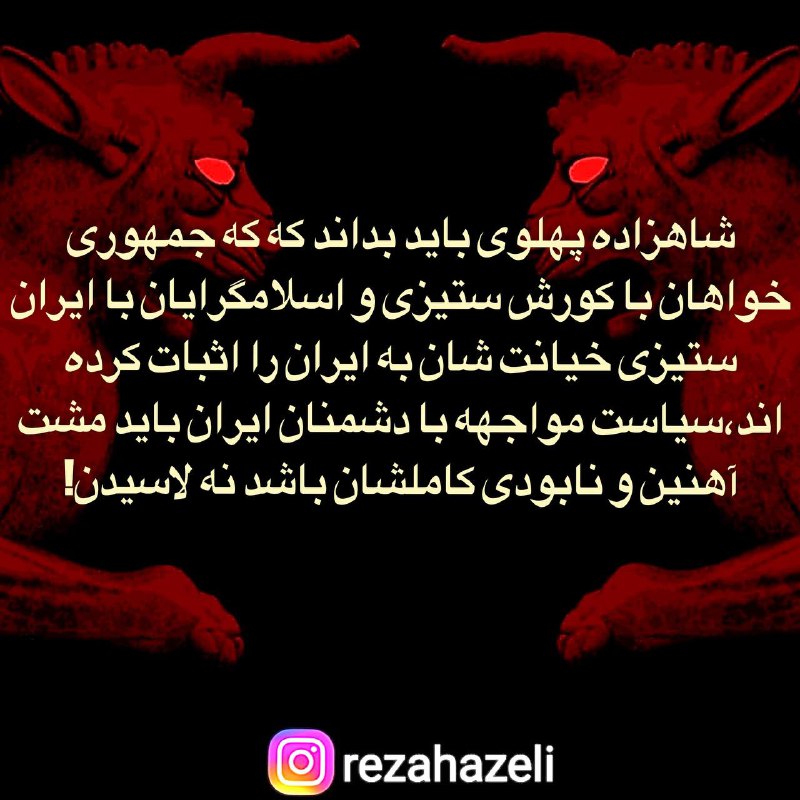 [#شاهزاده](?q=%23%D8%B4%D8%A7%D9%87%D8%B2%D8%A7%D8%AF%D9%87) [#پهلوی](?q=%23%D9%BE%D9%87%D9%84%D9%88%DB%8C) باید بداند که که …