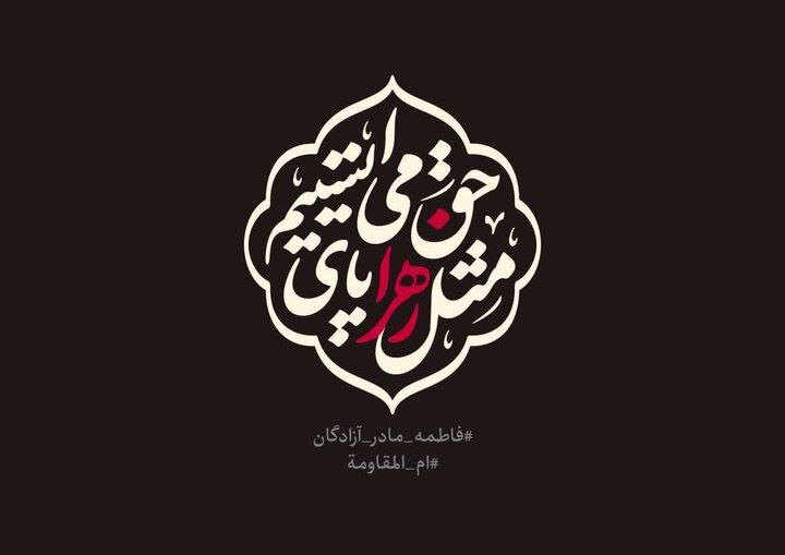 ***?*****جعفرزاده: پیروی از مکتب فاطمی ضرورت …