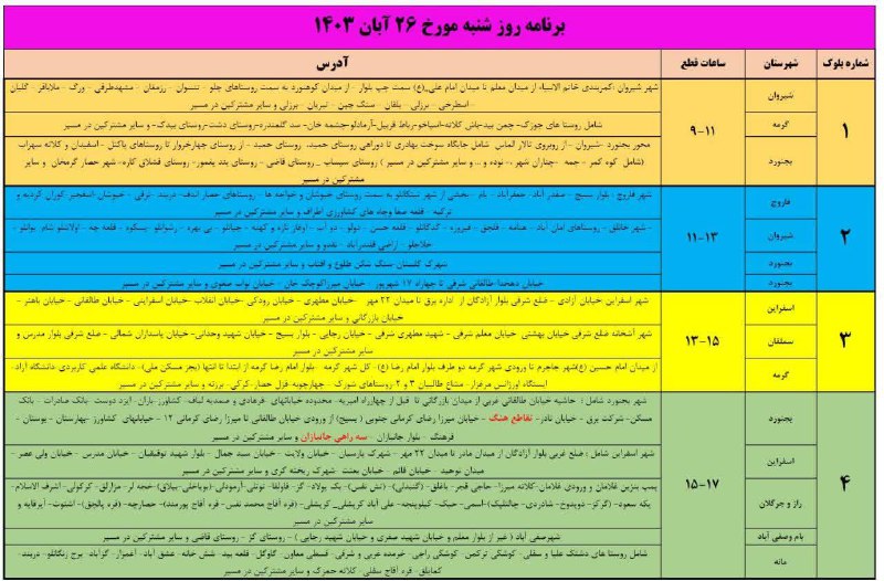 **برنامه خاموشی برق در خراسان شمالی …