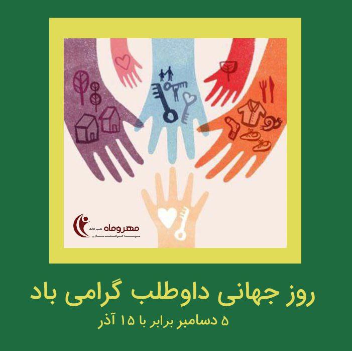 امروز، روز جهانی داوطلب است و …