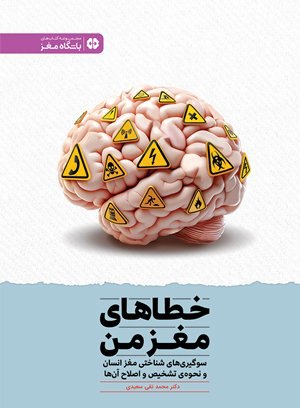***?******?*** **استقبال بی‌نظیر از کتاب خطاهای …
