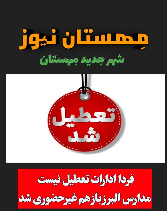 ***🚨*****فردا ادارات تعطیل نیست و مدارس …