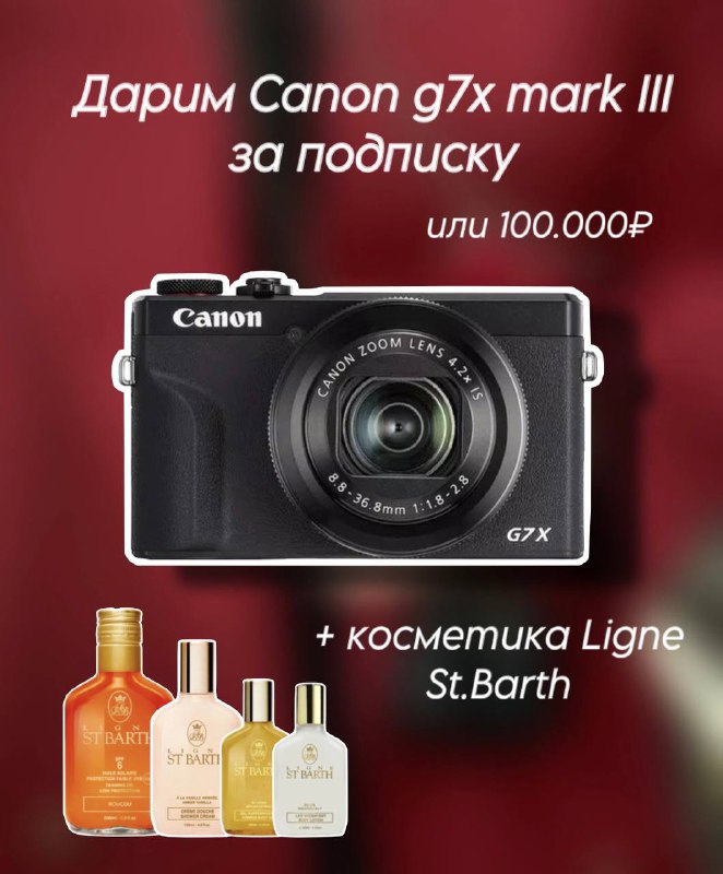 **Дарим Canon g7x mark III или …