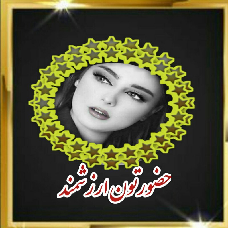 حضورتون ارزشمند