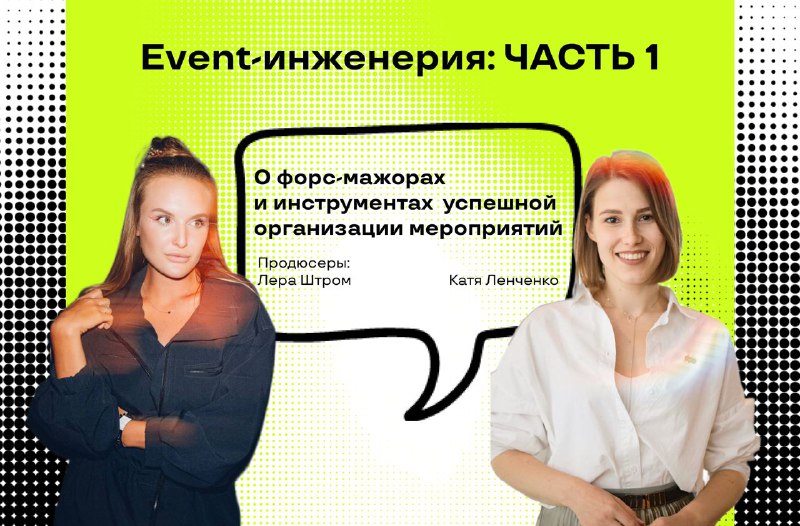 **Event-инженерия: Часть 1**