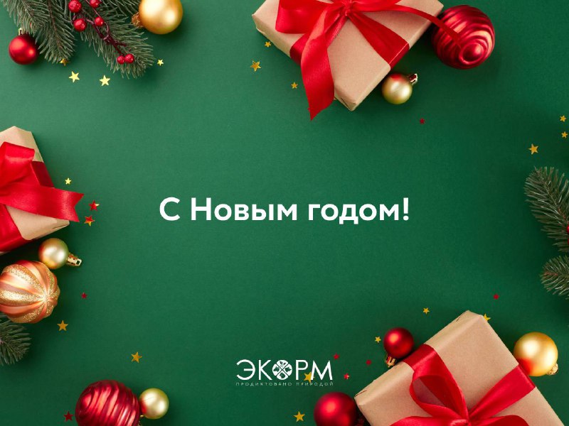 ***🎄***С Новым годом, дорогие фермеры!