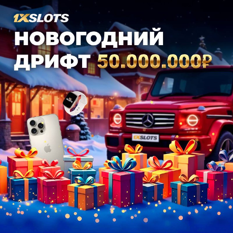 ***😍***1xSlots запускает самый масштабный турнир **«Новогодний …