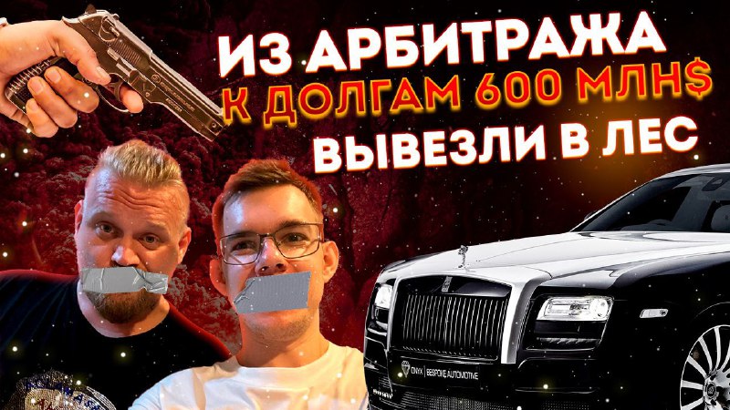 [**600 МЛН ***💰*** ДОЛГА И ОХОТА …