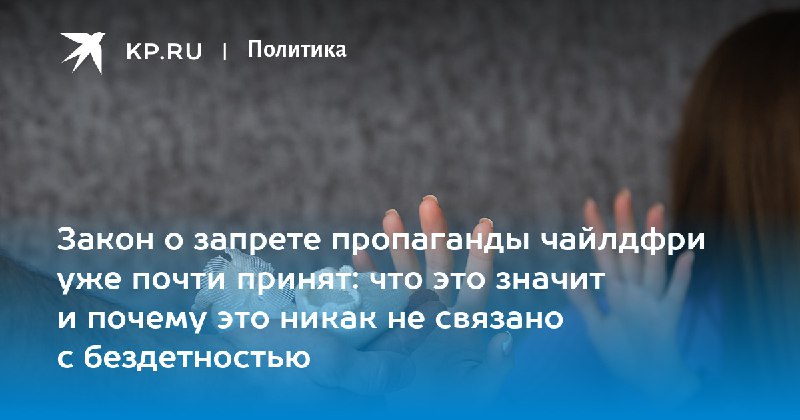 Закон о запрете пропаганды чайлдфри уже …