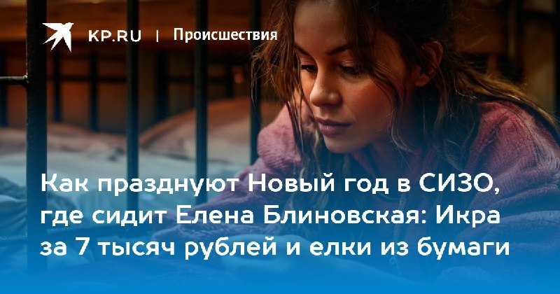 Как празднуют Новый год в СИЗО, …