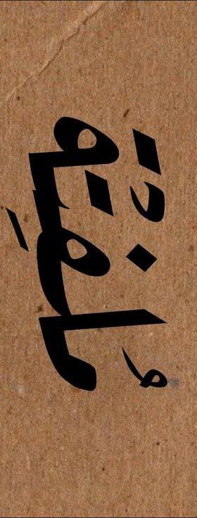 لـ مَـريمْ ?