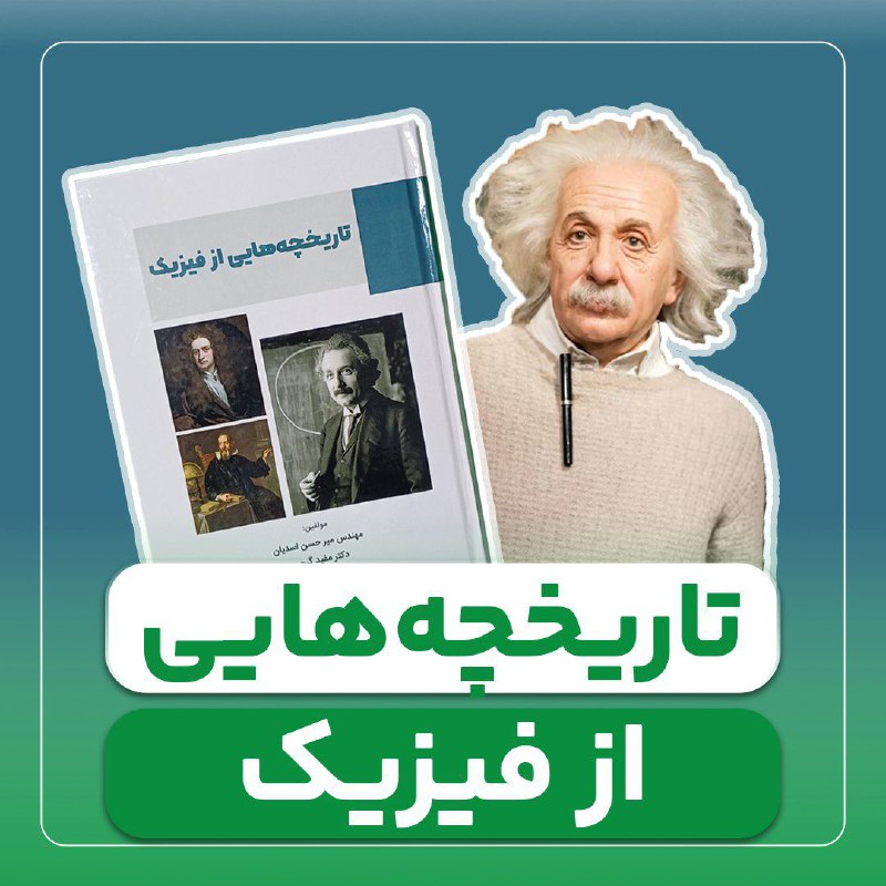 کتاب تاریخچه‌هایی از فیزیک***😍***