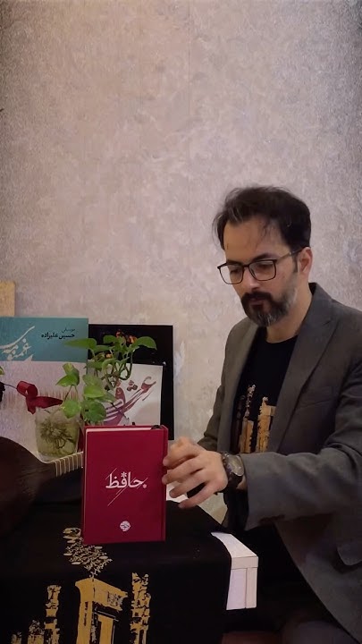 چند ثانیه حافظ‌خوانی و تنبور