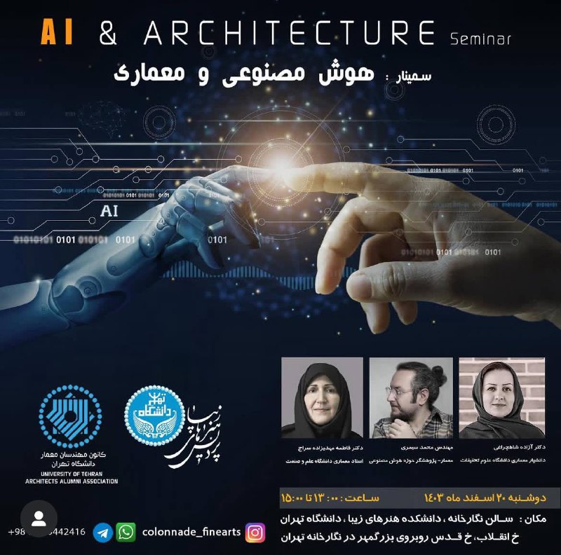 ***📣***سمینار هوش مصنوعی و معماری