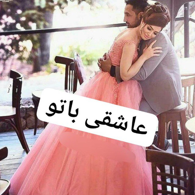 ***?*** نام کانال : ـٜٓ℘ــَ۪ٜ۪ٜ۪ٜ۪ٜ۪ؔٛٚؔ͜͡✿ٰٰٰٰٖٖٖٖٖٖٖ‌ᬼ عاشقی …