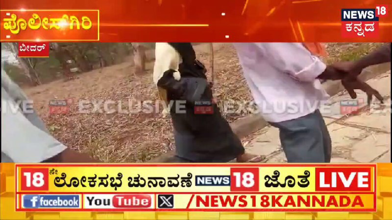 Karnataka: Muslim woman and Hindu man THRASHED by Muslim goons in Bidar's Basavakalya, as she had "defamed Muslims".