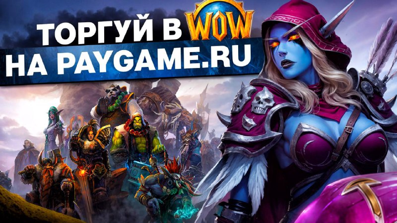 Золото в WoW от 0,45₽