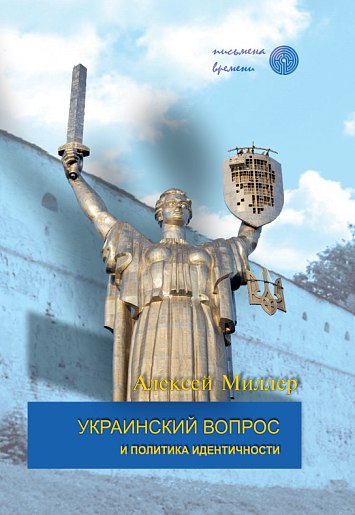 Книга Алексея Миллера «Украинский вопрос и …