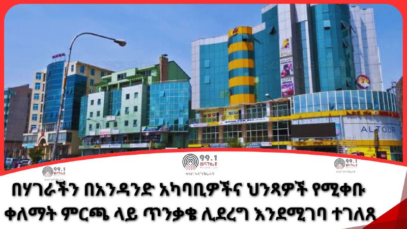 መናኸሪያ ሬዲዮ 99.1 - Menahria Radio …