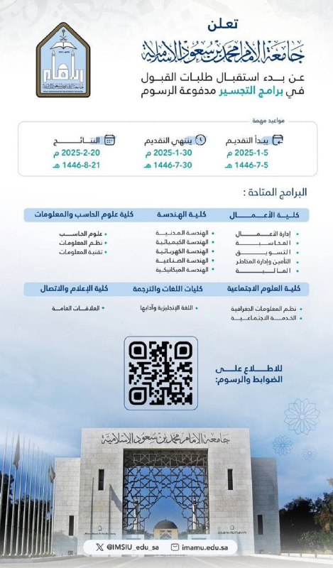 جامعة الإمام⁩ تُعلن عن بدء استِقبال