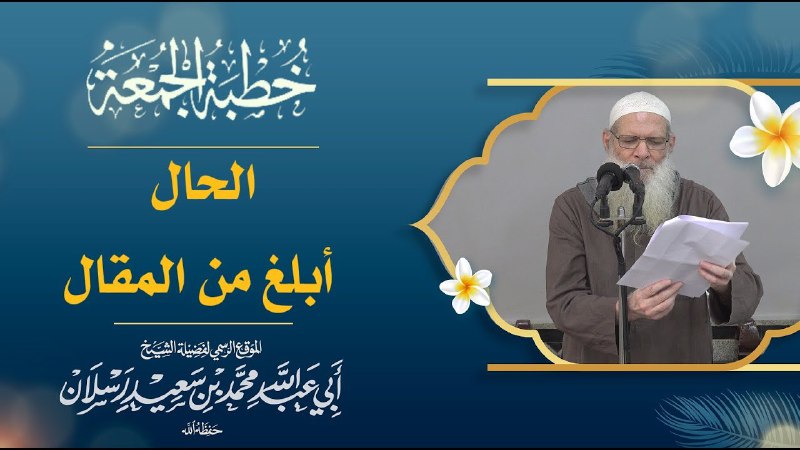 "**الحال أبلغ من المقال** "