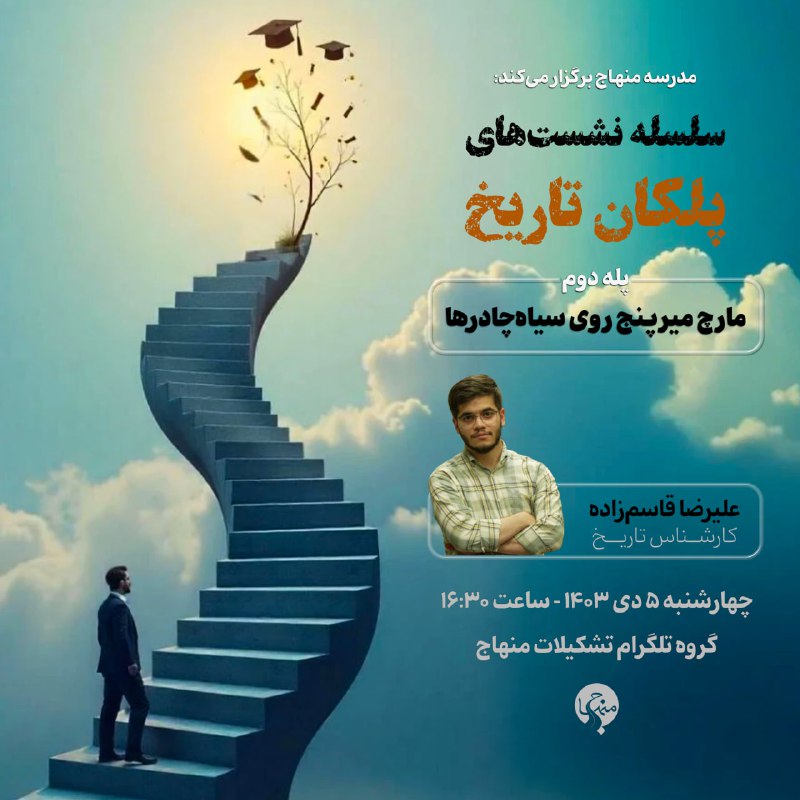 ***🔹*****سلسله نشست های پلکان تاریخ**