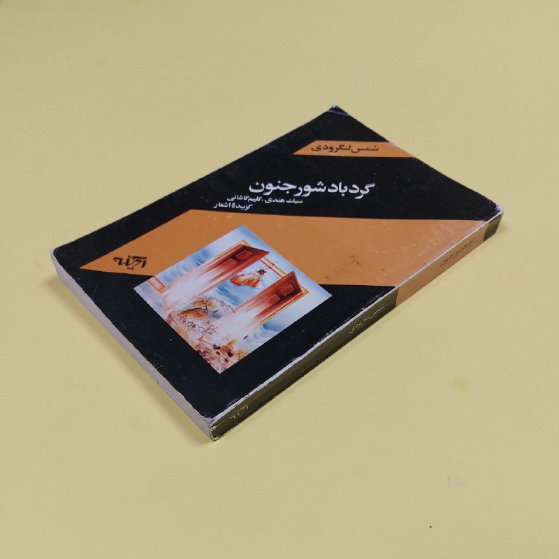 ***?️***معرفی کتاب «گردباد شور جنون» نوشته …