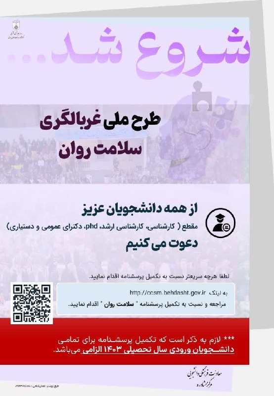 ***💢***شروع برنامه سنجش روانشناختی دانشجویان در …