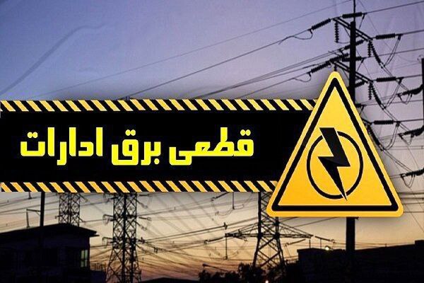 ***?******?*****اطلاعیه قطعی برق دربخش هایی از …