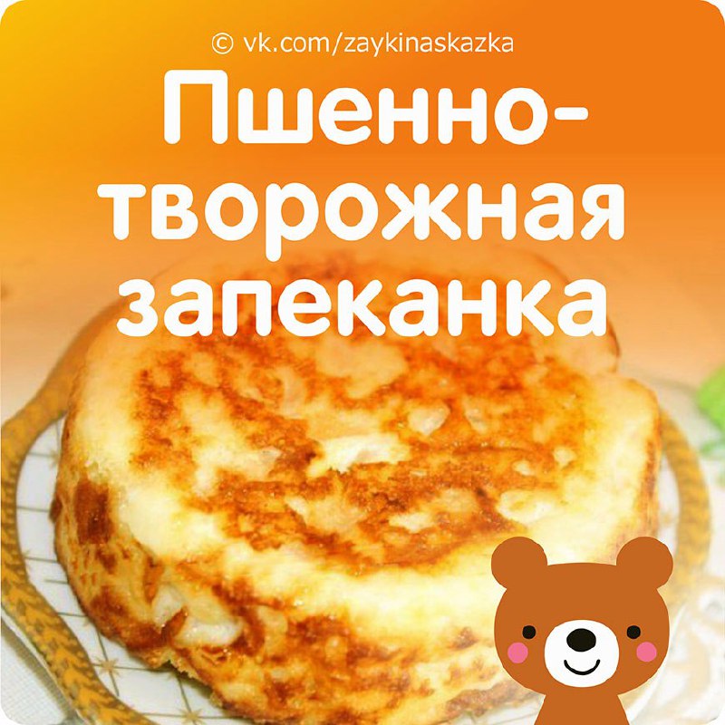 ПШЕННО-ТВОРОЖНАЯ ЗАПЕКАНКА С ЯБЛОКОМ ***🍏***