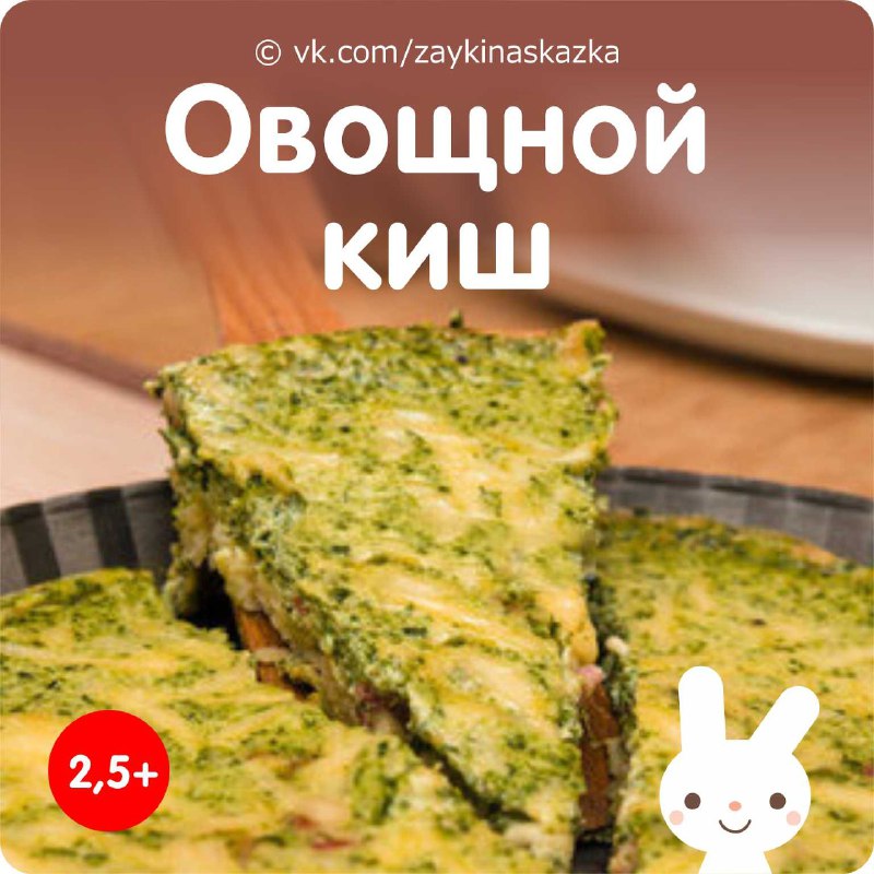 ОВОЩНОЙ КИШ