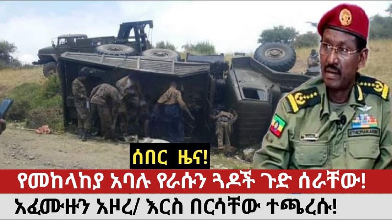 ቀጥታ ከጦር ግምባር!