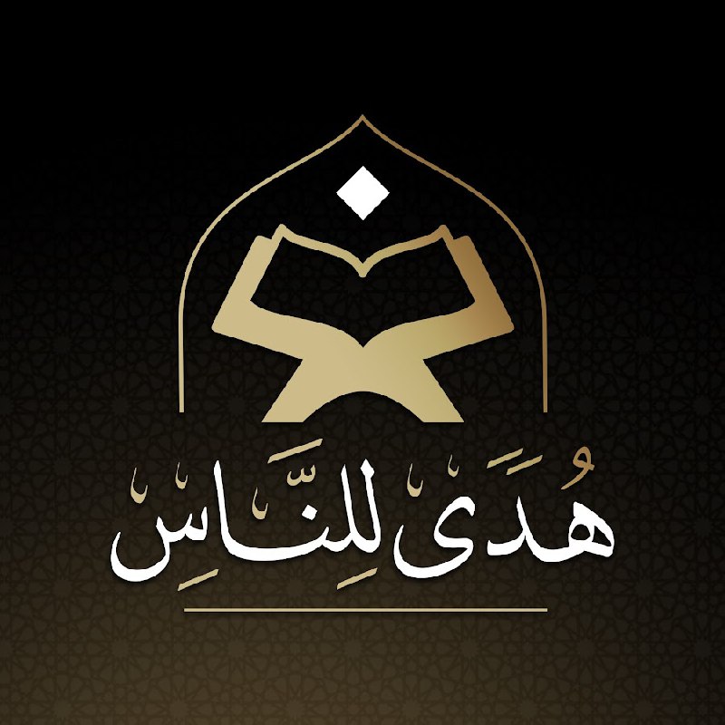 هدى للناس | د. أحمد عبد …