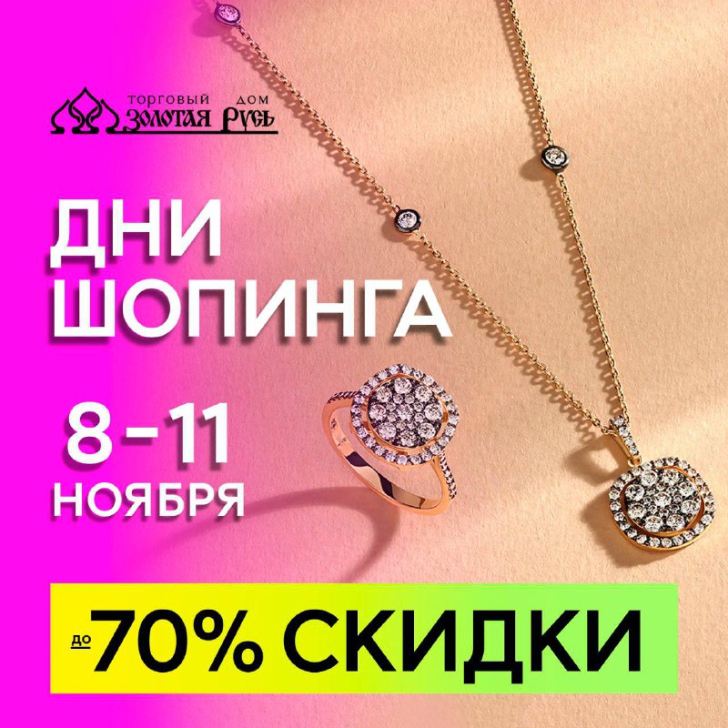 «Золотая Русь» дарит СКИДКИ до 70% …