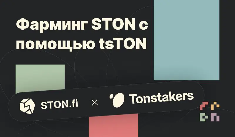 *****🗿*****[STON.fi](https://ston.fi/) **x** *****🔒*****[Tonstakers](https://tonstakers.com/)