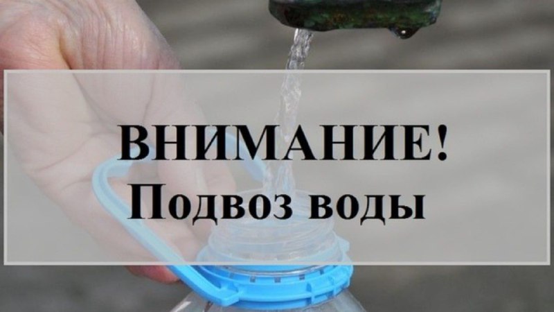 Подвоз воды